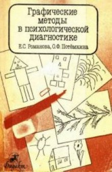 Графические методы в психологической диагностике