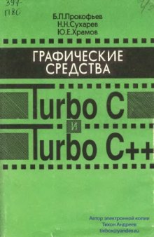 Графические средства Turbo C и Turbo C++