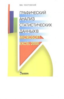 Графический анализ статданных в MS Excel