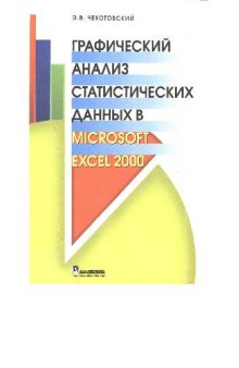 Графический анализ статистических данных в Microsoft Excel 2000