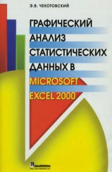 Графический анализ статистических данных в Microsoft Excel 2000
