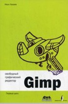 Графический редактор GIMP. Первые шаги