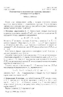 Геометрические и топологические структуры, связанные с универсальными алгебрами