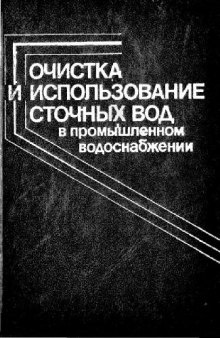 Очистка и использование сточных вод в промышленном водоснабжении