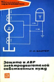 Защита и АВР электродвигателей собственных нужд