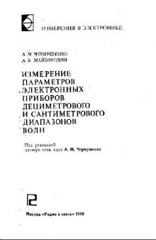 Измерение параметров электронных приборов дм. и см. диапазонов