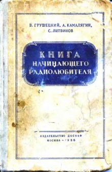 Книга начинающего радиолюбителя