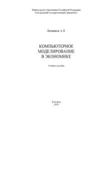 Компьютерное моделирование в экономике