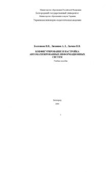 Конфигурирование и настройка автоматизированных информационных систем