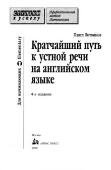 Кратчайший путь к устной речи на английском языке