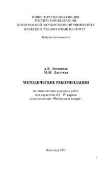 Методические рекомендации по выполнению курсовых работ для студентов III-IV курсов специальности ''Финансы и кредит''