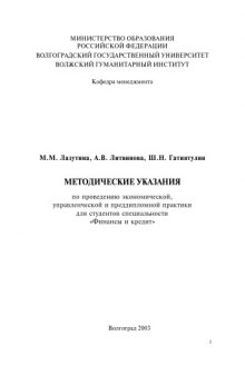 Методические указания по проведению экономической, управленческой и преддипломной практики для студентов специальности ''Финансы и кредит''