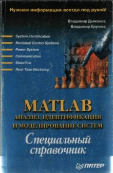 MATLAB: Анализ, идентификация и моделирование систем