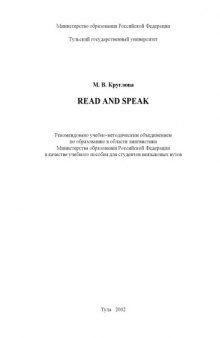 Read and Speak: Учебное пособие по английскому языку для студентов на этапе магистерской подготовки