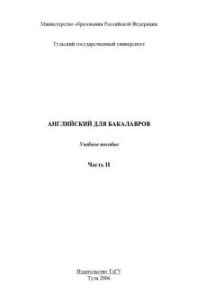 Английский для бакалавров: Учебное пособие. Часть II