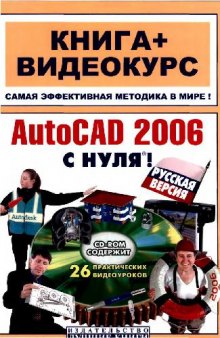 AutoCad 2006 c нуля +CD-ROM