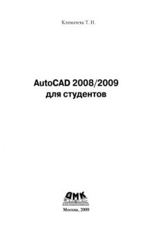 AutoCAD 20082009 для студентов  Самоучитель