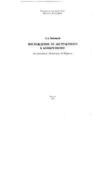 Восхождение от абстрактного к конкретному (на материале «Капитала» К.Маркса)