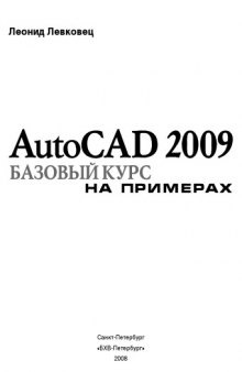 AutoCAD 2009. Базовый курс на примерах