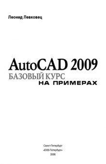 AutoCAD 2009. Базовый курс на примерах