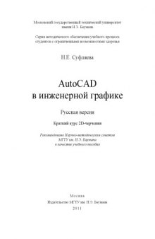 AutoCAD в инженерной графике. Русская версия. Краткий курс 2D-черчения