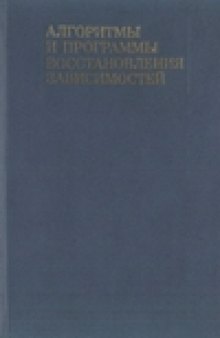 Алгоритмы и программы восстановления зависимостей