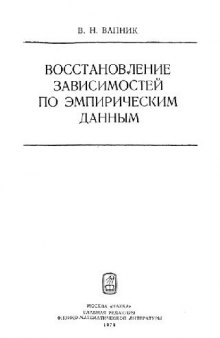 Восстановление зависимостей по эмпирическим данным