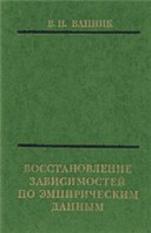 Восстановление зависимостей по эмпирическим данным