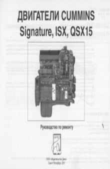 Cummins Руководство по ремонту двигателей ISX, Signature, QSX15