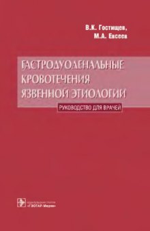 Гастродуоденальные кровотечения язвенной этиологии.