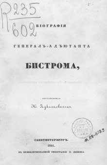 Биография генерал-адьютанта Бистрома