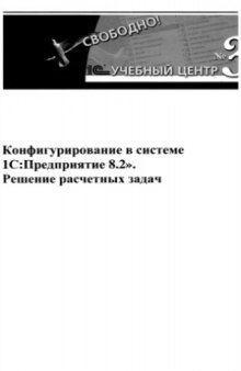 Конфигурирование в системе 1C  Предприятие 8.2. Решение расчетных задач