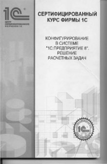 Конфигурирование в системе 1С:Предприятие 8. Решение расчетных задач