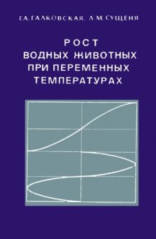 Рост водных животных при переменных температурах.