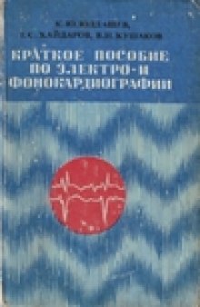 Краткое пособие по электро- и фонокардиографии