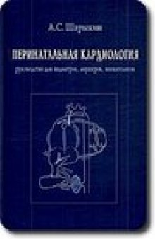 Перинатальная кардиология. Руководство для педиатров, акушеров, неонатологов