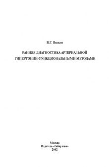 Ранняя диагностика артериальной гипертонии функциональными методами