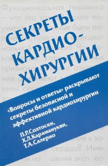 Секреты кардиохирургии