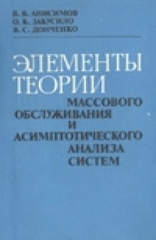 Элементы теории  массового  обслуживания и асимптотического анализа систем