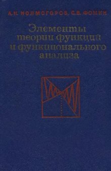 Элементы теории функций и функционального анализа