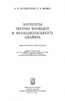 Элементы теории функций и функционального анализа