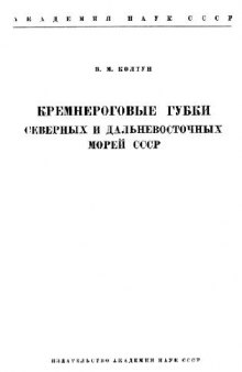 Кремнероговые губки северных и дальневосточных морей СССР (Отряд Cornacuspongia). [Определители по фауне. 67]. М.-Л., 1959