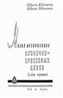 Малая механизация кузнечно-прессовых цехов. Альбом чертежей