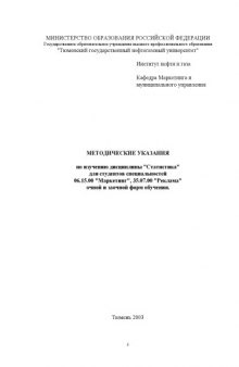 Статистика: Методические указания по изучению дисциплины