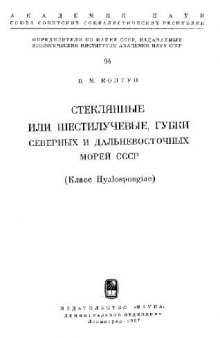 Стеклянные, или шестилучевые, губки северных и дальневосточных морей СССР. [Определители по фауне. 94]. Л., 1967