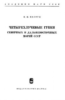 Четырехлучевые губки северных и дальневосточных морей СССР (Отряд Tetraxonida). [Определители по фауне. 90]. М.-Л., 1966