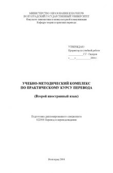 Учебно-методический комплекс по практическому курсу перевода (Второй иностранный язык)