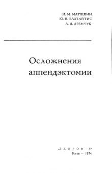 Осложнения аппендэктомии