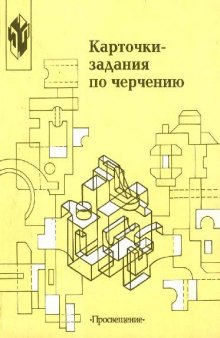 Карточки-задания по черчению. 7 кл