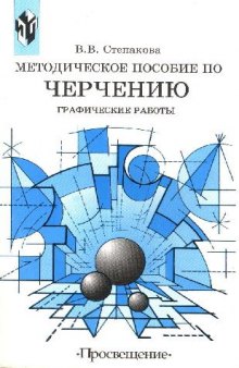 Методическое пособие по черчению. Графические работы